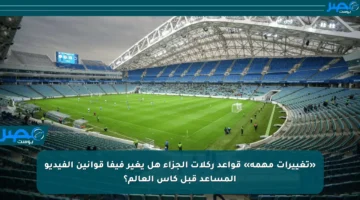 «تغييرات مهمة» قواعد ركلات الجزاء هل يغير فيفا قوانين الفيديو المساعد قبل كأس العالم؟